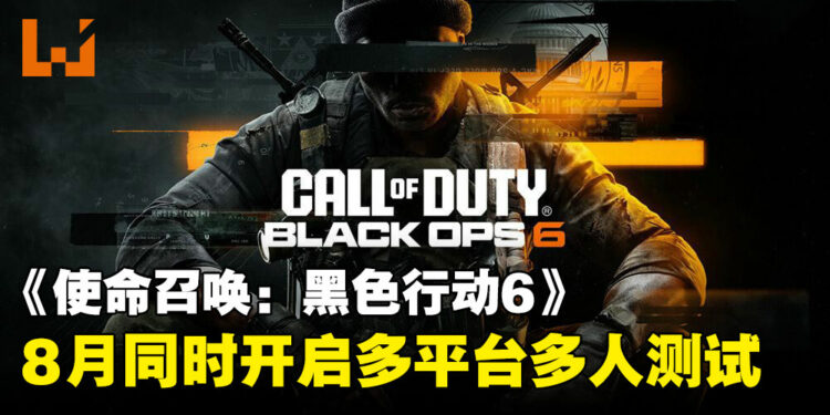 《使命召唤:黑色行动6》8月下旬将首次开启全平台多人Beta测试