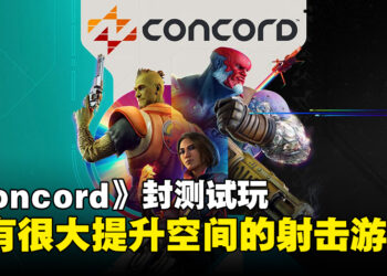 《Concord》封测试玩：潜力无限但仍需要改进的射击游戏！