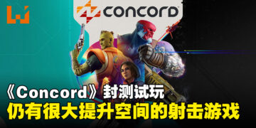《Concord》封测试玩：潜力无限但仍需要改进的射击游戏！