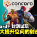 《Concord》封测试玩：潜力无限但仍需要改进的射击游戏！