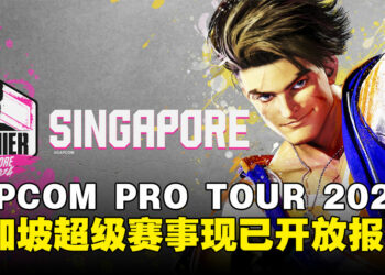 Capcom Pro Tour 2024新加坡超级赛事开放报名，决赛选手将获得CAPCOM CUP 11参赛资格！