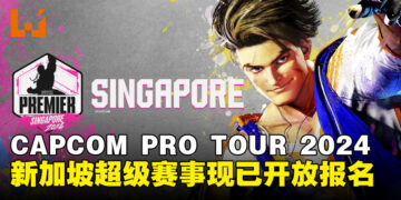 Capcom Pro Tour 2024新加坡超级赛事开放报名，决赛选手将获得CAPCOM CUP 11参赛资格！