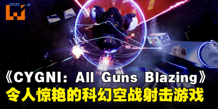 《CYGNI: All Guns Blazing》试玩：高颜值高质量，刺激又好玩的空战射击游戏