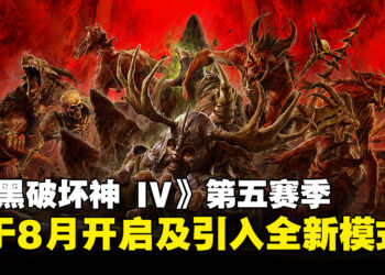《暗黑破坏神 IV》第五赛季将于8月开启，全新模式「Infernal Hordes」登场！