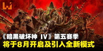 《暗黑破坏神 IV》第五赛季将于8月开启，全新模式「Infernal Hordes」登场！