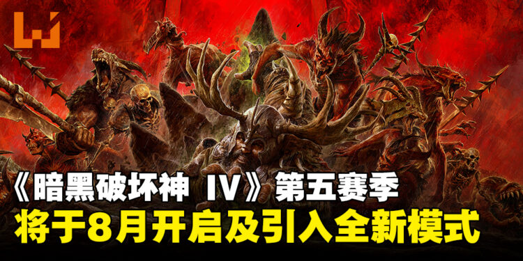 《暗黑破坏神 IV》第五赛季将于8月开启，全新模式「Infernal Hordes」登场！