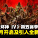 《暗黑破坏神 IV》第五赛季将于8月开启，全新模式「Infernal Hordes」登场！
