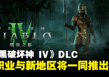 《暗黑破坏神 IV》新职业「魂灵师」与新地区将随着DLC「憎恨之躯」一同推出！