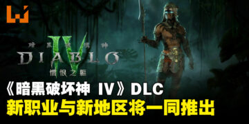 《暗黑破坏神 IV》新职业「魂灵师」与新地区将随着DLC「憎恨之躯」一同推出！