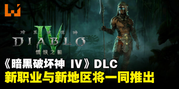 《暗黑破坏神 IV》新职业「魂灵师」与新地区将随着DLC「憎恨之躯」一同推出！