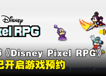 手游《Disney Pixel RPG》正式公布将于今年推出，游戏现已开启预约啦！
