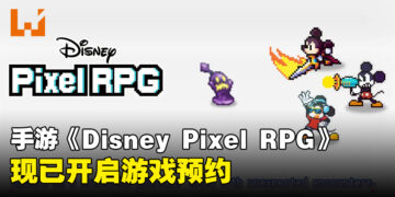 手游《Disney Pixel RPG》正式公布将于今年推出，游戏现已开启预约啦！