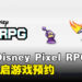 手游《Disney Pixel RPG》正式公布将于今年推出，游戏现已开启预约啦！