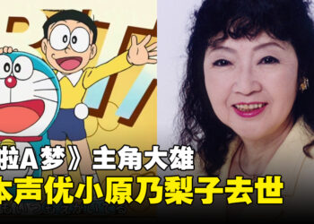 《哆啦A梦》主角大雄的日本声优「小原乃梨子」去世，享年88岁！