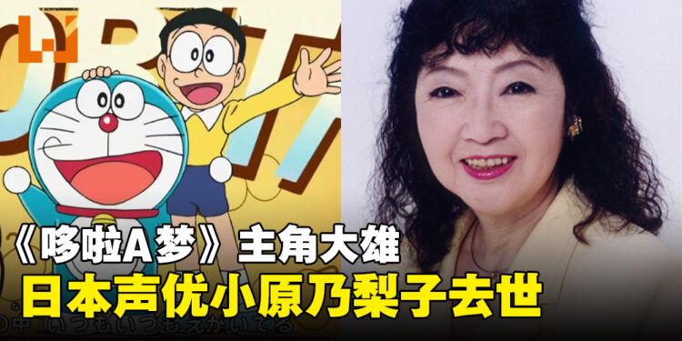 《哆啦A梦》主角大雄的日本声优「小原乃梨子」去世，享年88岁！