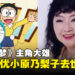 《哆啦A梦》主角大雄的日本声优「小原乃梨子」去世，享年88岁！