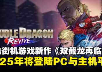 【更新】Arc System Works宣布明年推出系列新作《双截龙再临》，现已发布首支预告片！