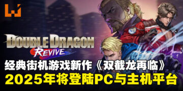 【更新】Arc System Works宣布明年推出系列新作《双截龙再临》，现已发布首支预告片！