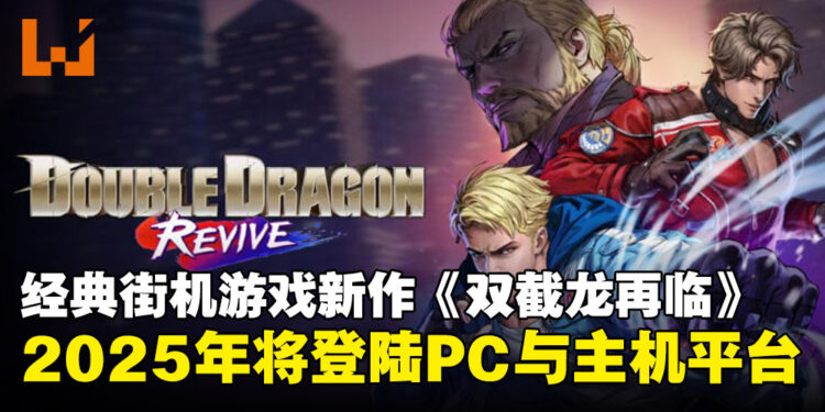 【更新】Arc System Works宣布明年推出系列新作《双截龙再临》,现已发布首支预告片!