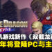 【更新】Arc System Works宣布明年推出系列新作《双截龙再临》，现已发布首支预告片！