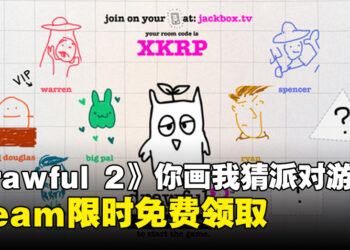 Steam喜加一！《Drawful 2》你画我猜派对游戏现在只需动一动手指就能免费入库！