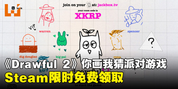 Steam喜加一!《Drawful 2》你画我猜派对游戏现在只需动一动手指就能免费入库!