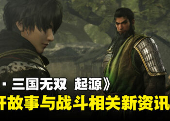 《真・三国无双 起源》公开游戏最新资讯：全新故事与战斗体验震撼来袭！
