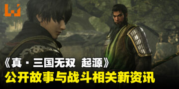 《真・三国无双 起源》公开游戏最新资讯：全新故事与战斗体验震撼来袭！