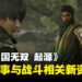 《真・三国无双 起源》公开游戏最新资讯：全新故事与战斗体验震撼来袭！
