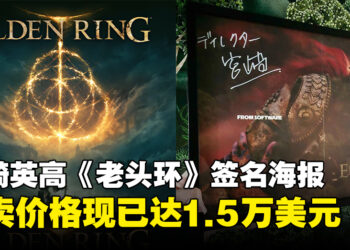 宫崎英高《ELDEN RING》的签名海报被拍卖，竞价现已达1.5万美元！