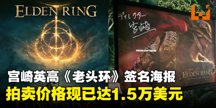 宫崎英高《ELDEN RING》的签名海报被拍卖，竞价现已达1.5万美元！