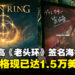 宫崎英高《ELDEN RING》的签名海报被拍卖,竞价现已达1.5万美元!