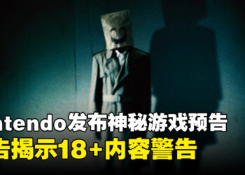 Nintendo发布《Emio》神秘游戏预告片，预告引发热议并揭示18+内容警告！