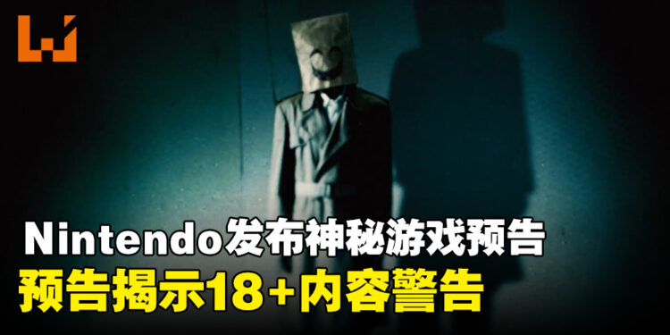 Nintendo发布《Emio》神秘游戏预告片，预告引发热议并揭示18+内容警告！