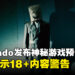 Nintendo发布《Emio》神秘游戏预告片，预告引发热议并揭示18+内容警告！