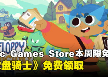 每周薅羊毛！Epic Game Store本周限免这款卡牌策略游戏，截至7月18日晚上11点！