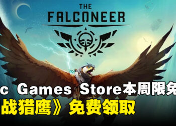 不薅白不薅！Epic Game Store本周限免这款开放世界游戏，截至7月11日晚上11点！