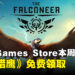 不薅白不薅!Epic Game Store本周限免这款开放世界游戏,截至7月11日晚上11点!