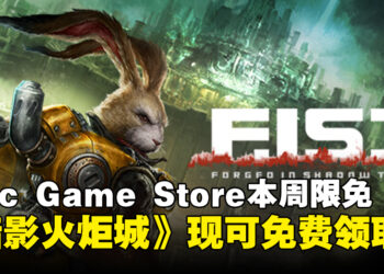 免费的就是香！Epic Game Store本周限免这款动作游戏，截至8月1日晚上11点！