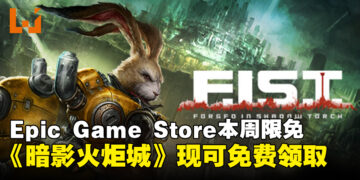 免费的就是香！Epic Game Store本周限免这款动作游戏，截至8月1日晚上11点！