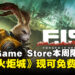 免费的就是香!Epic Game Store本周限免这款动作游戏,截至8月1日晚上11点!