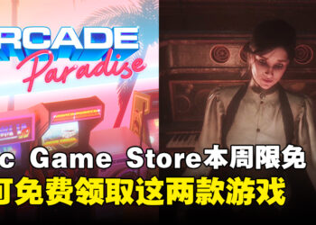 每周羊毛记得薅！Epic Game Store本周限免两款游戏，截至7月25日晚上11点！