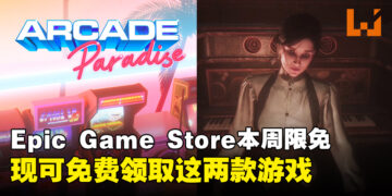 每周羊毛记得薅！Epic Game Store本周限免两款游戏，截至7月25日晚上11点！