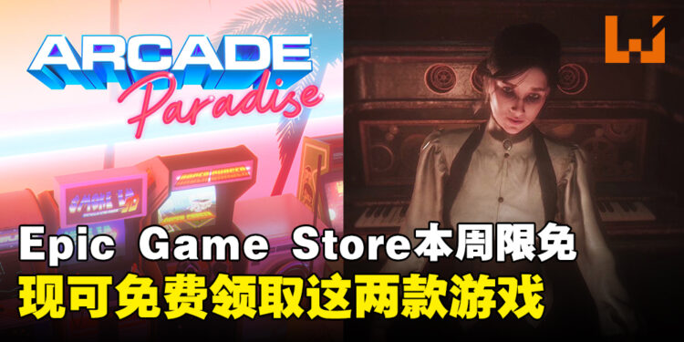 每周羊毛记得薅！Epic Game Store本周限免两款游戏，截至7月25日晚上11点！