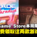 每周羊毛记得薅！Epic Game Store本周限免两款游戏，截至7月25日晚上11点！