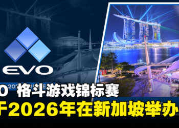 EVO格斗游戏锦标赛正式宣布，将于2026年在新加坡举办！