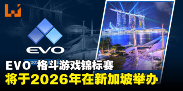 EVO格斗游戏锦标赛正式宣布，将于2026年在新加坡举办！