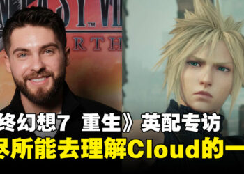 【独家】《最终幻想7 重生》英配专访：真实地演绎Cloud、Tifa和Aerith之间的情感联系