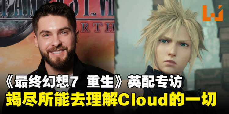 【独家】《最终幻想7 重生》英配专访：真实地演绎Cloud、Tifa和Aerith之间的情感联系