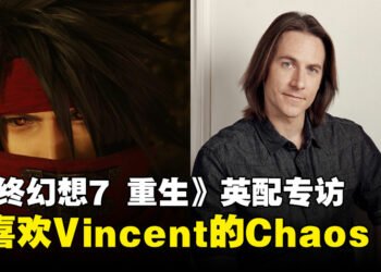 【独家】《最终幻想7 重生》英配专访：Matthew Mercer最喜欢Vincent的Chaos形态